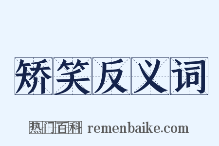 矫笑反义词是什么意思的图片